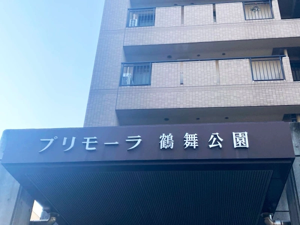 プリモーラ鶴舞公園