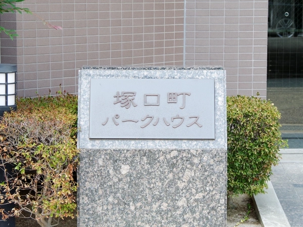 塚口町パークハウス