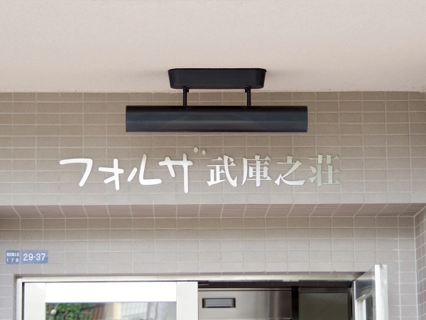 フォルザ武庫之荘