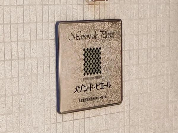 メゾン・ド・ピエール