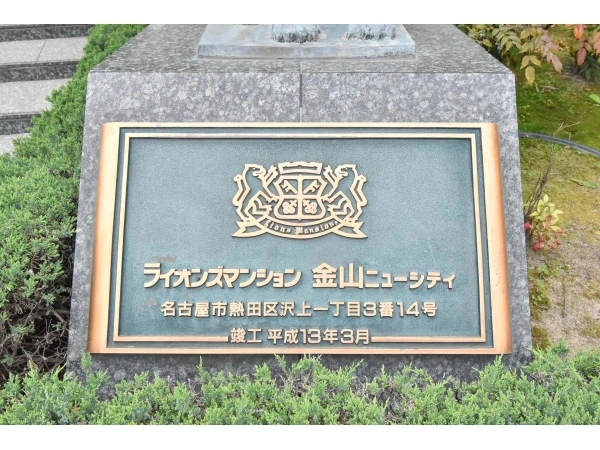 ライオンズマンション金山ニューシティ
