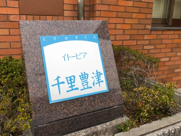 イトーピア千里豊津