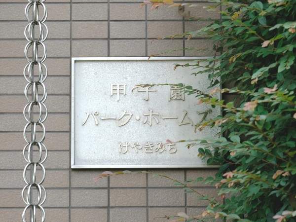甲子園パーク・ホームズけやきみち