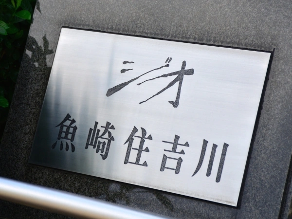 ジオ魚崎住吉川