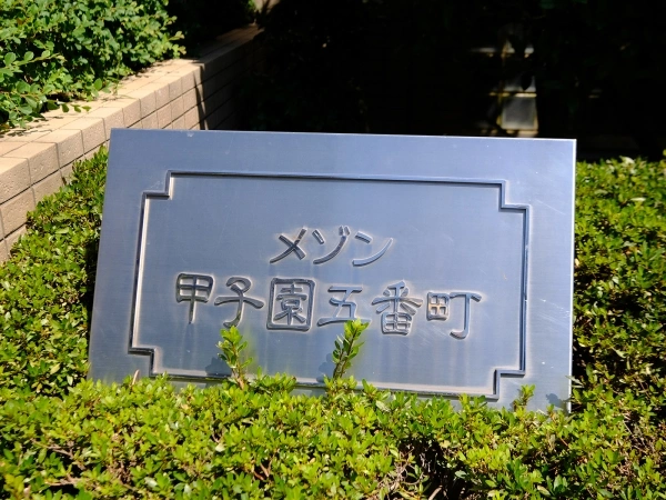 メゾン甲子園五番町