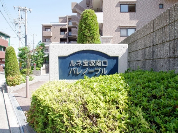 ルネ宝塚南口パレノーブル