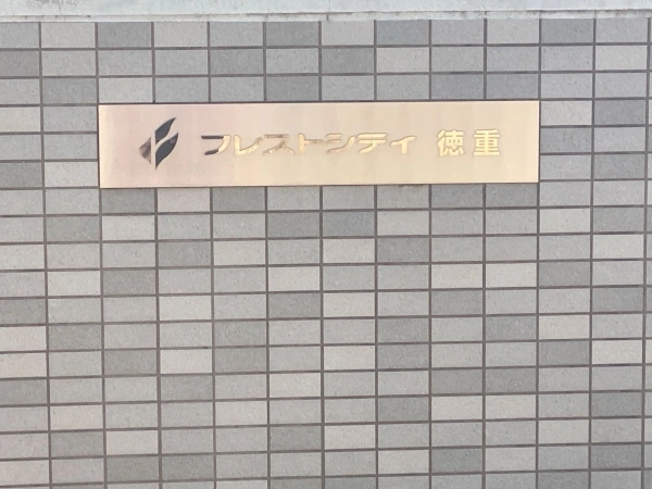 フレストシティ徳重