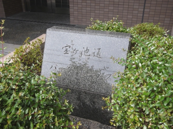宝ヶ池通パーク・ホームズ