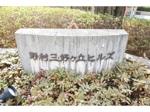 野村三好ケ丘ヒルズ 壱番館