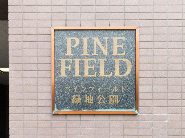 パインフィールド緑地公園