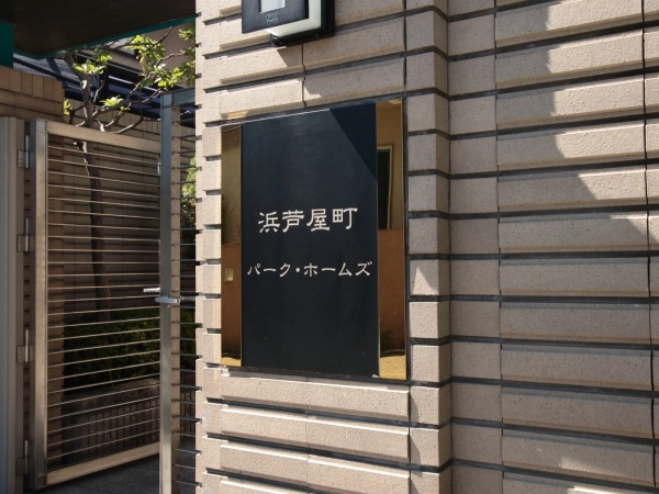 浜芦屋町パーク・ホームズ