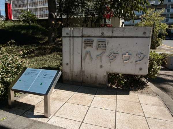 芦屋ハイタウン