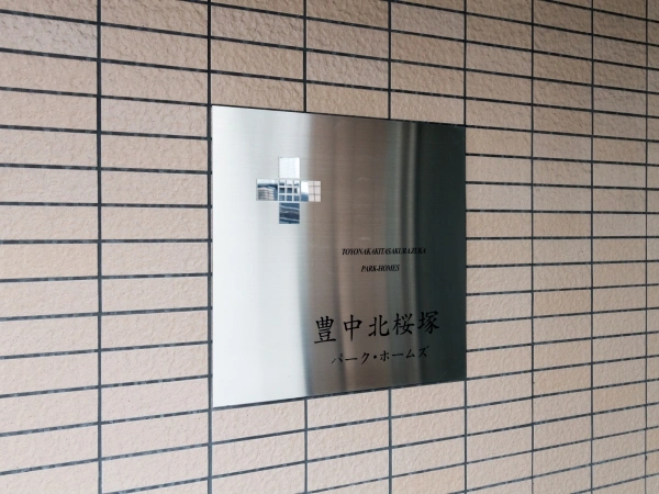 豊中北桜塚パーク・ホームズ
