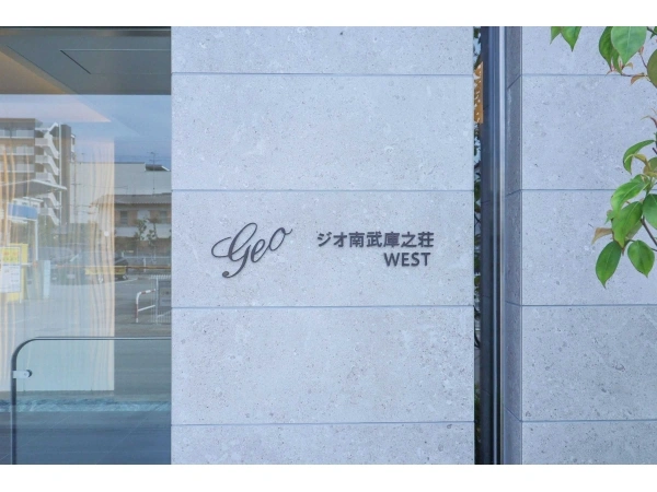 ジオ南武庫之荘ウエスト