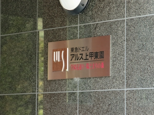 東急ドエル・アルス上甲東園・学園花通り・陽だまりの森