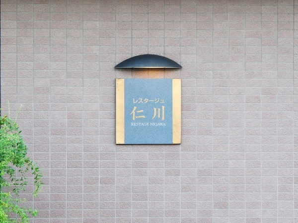 レスタージュ仁川