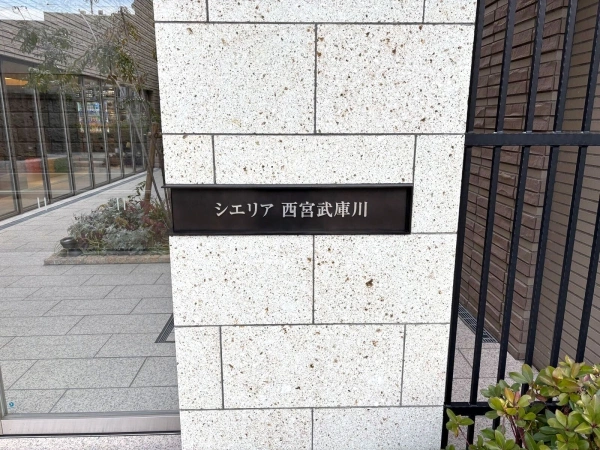 シエリア西宮武庫川 