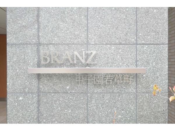 ブランズ甲子園若草町 