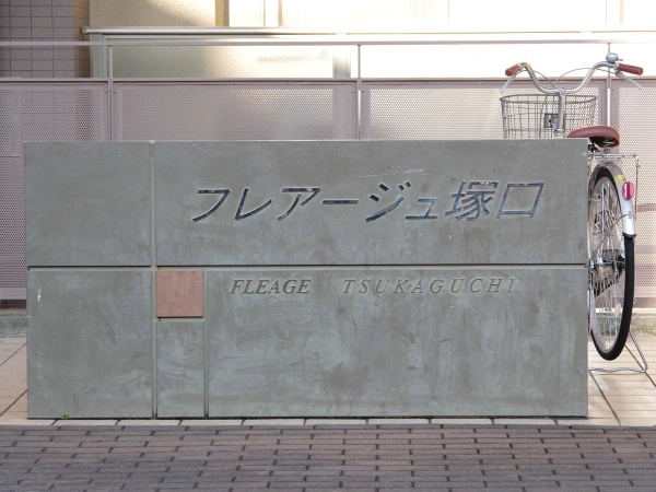 フレアージュ塚口