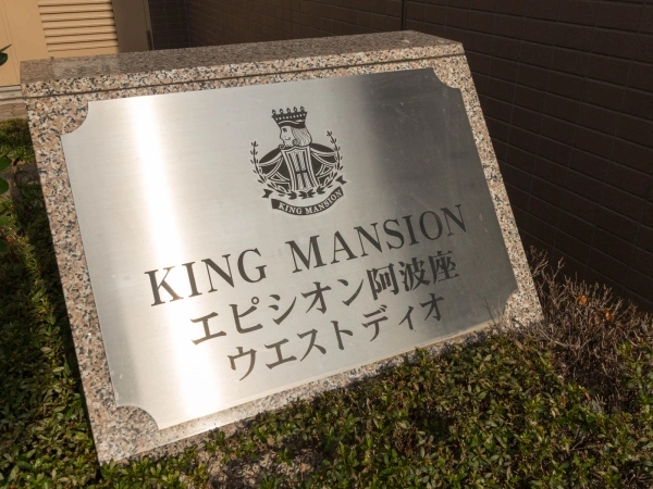 キングマンションエピシオン阿波座ウェストディオ