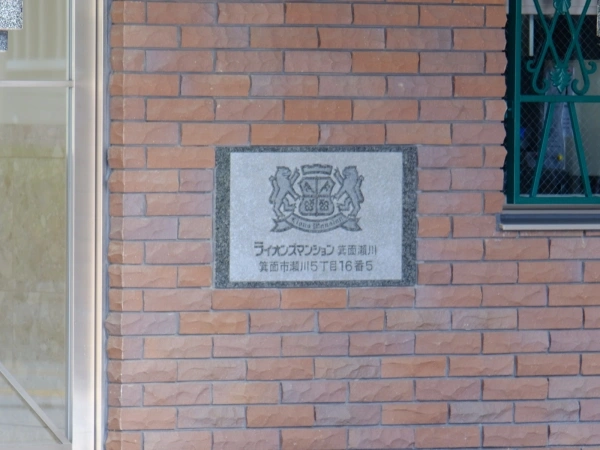 ライオンズマンション箕面瀬川