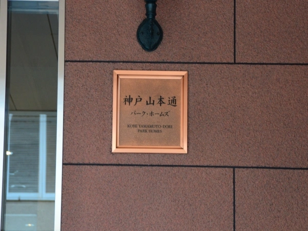 神戸山本通パーク・ホームズ