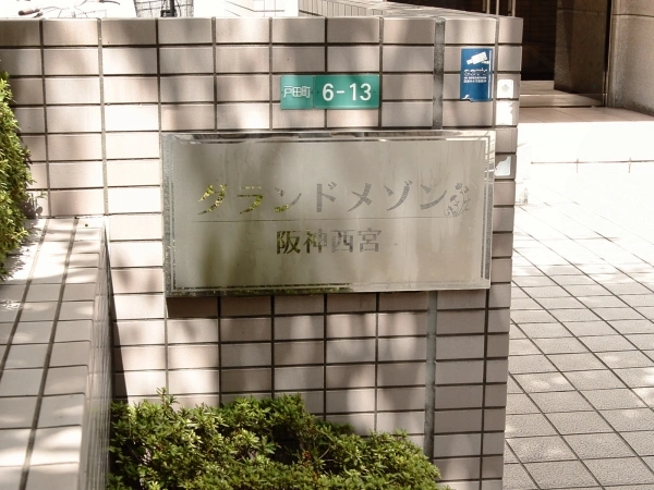 グランドメゾン阪神西宮