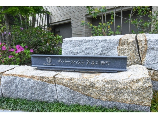 ザ・パークハウス芦屋川西町 