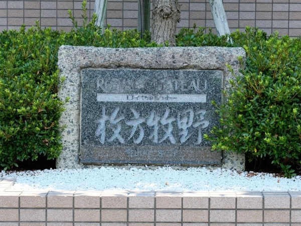 ロイヤルシャトー枚方牧野