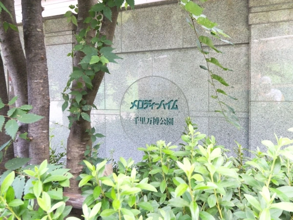 メロディーハイム千里万博公園
