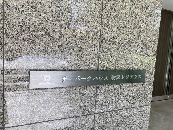 ザ・パークハウス駒沢レジデンス 
