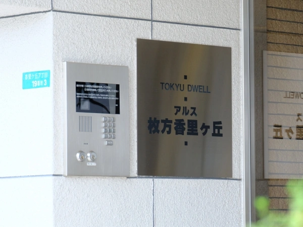 東急ドエル・アルス枚方香里ヶ丘