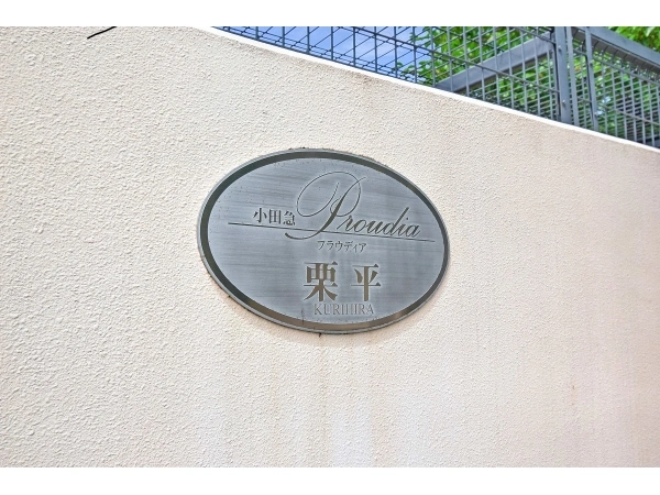 小田急プラウディア栗平