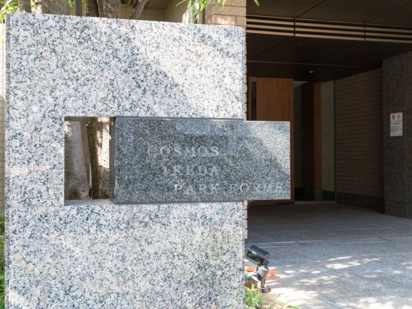コスモ池田パークフォルム