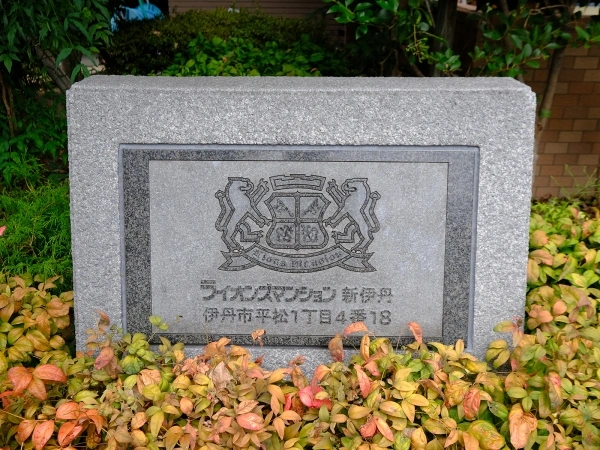 ライオンズマンション新伊丹