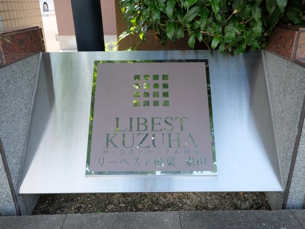 リーベスト楠葉・東山