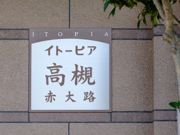 イトーピア高槻赤大路
