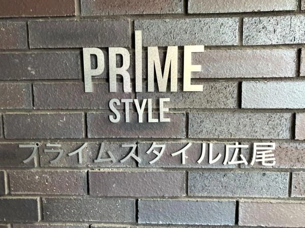 ライオンズマンション広尾建替2