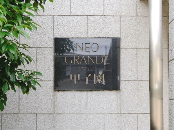ネオグランデ甲子園