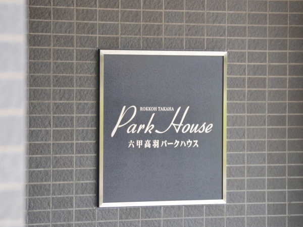 六甲高羽パークハウス