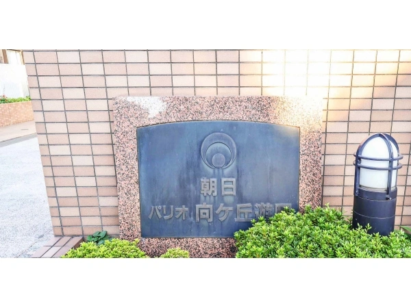 朝日パリオ向ケ丘遊園