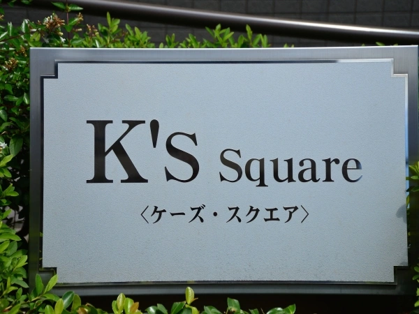 ケーズ・スクエア