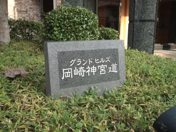 グランドヒルズ岡崎神宮道