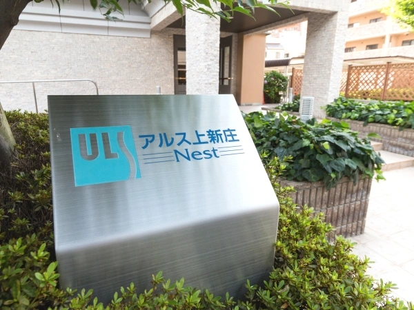 アルス上新庄ネスト