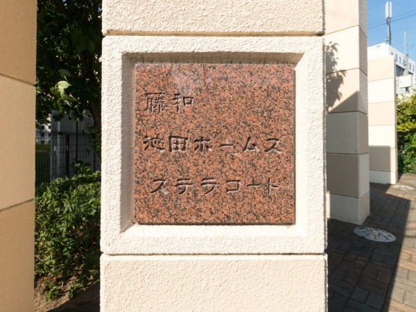 藤和池田ホームズステラコート