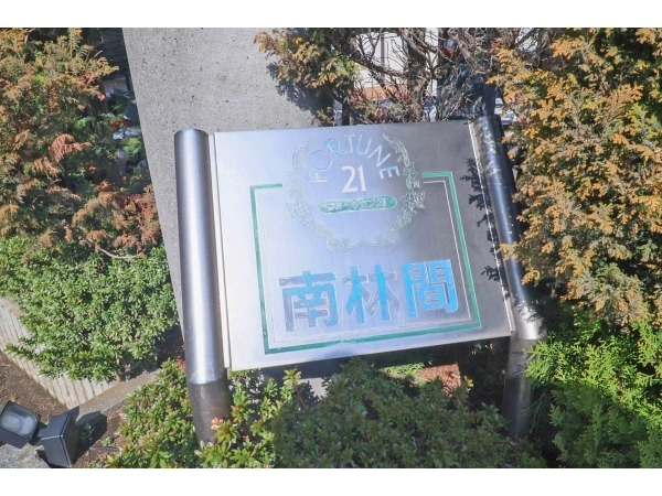 フォーチュン21南林間
