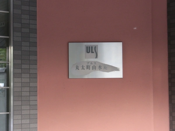 アルス丸太町山水庵