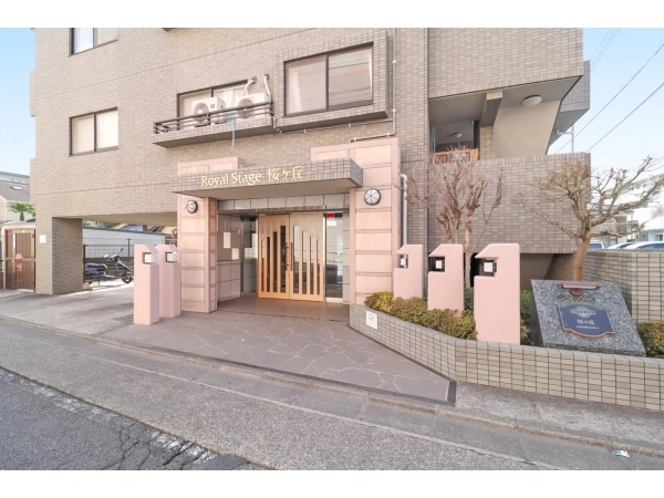 ロイヤルステージ桜ヶ丘