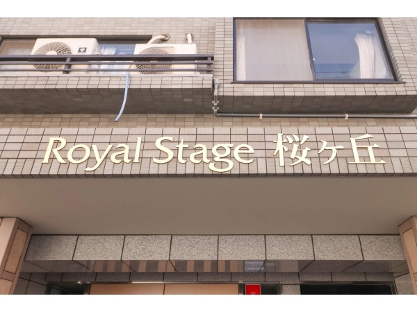 ロイヤルステージ桜ヶ丘