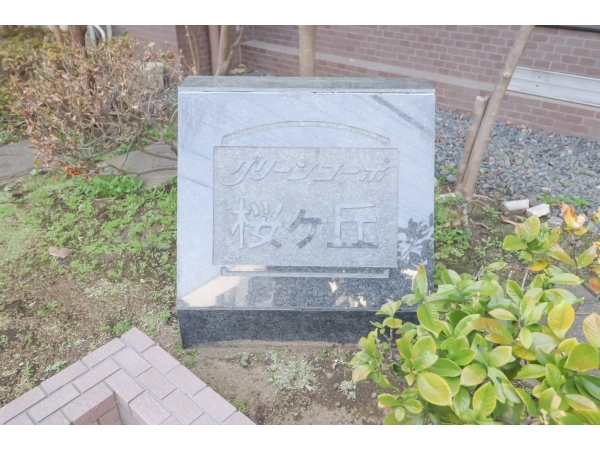 グリーンコーポ桜ヶ丘